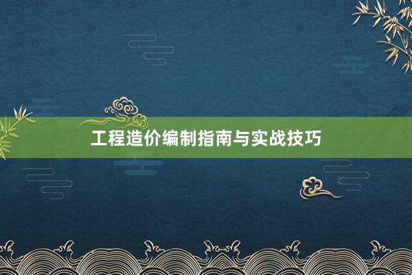 工程造价编制指南与实战技巧