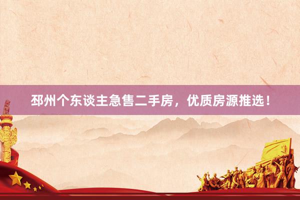 邳州个东谈主急售二手房，优质房源推选！
