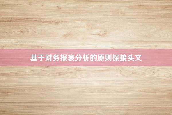 基于财务报表分析的原则探接头文