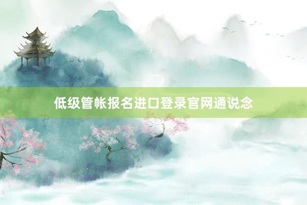 低级管帐报名进口登录官网通说念