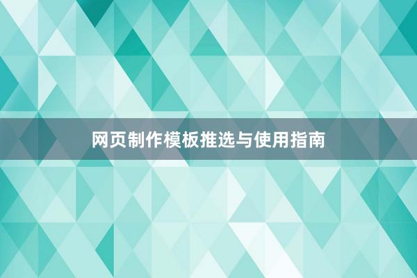 网页制作模板推选与使用指南