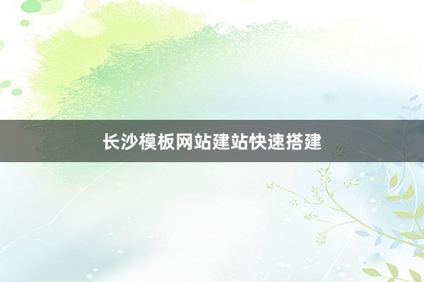 长沙模板网站建站快速搭建