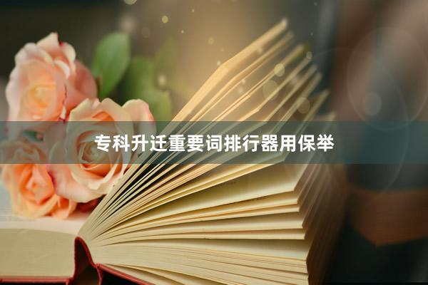 专科升迁重要词排行器用保举