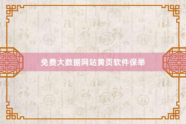 免费大数据网站黄页软件保举