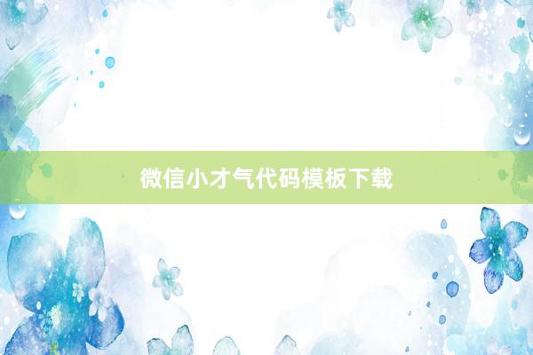 微信小才气代码模板下载