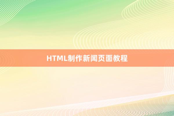 HTML制作新闻页面教程