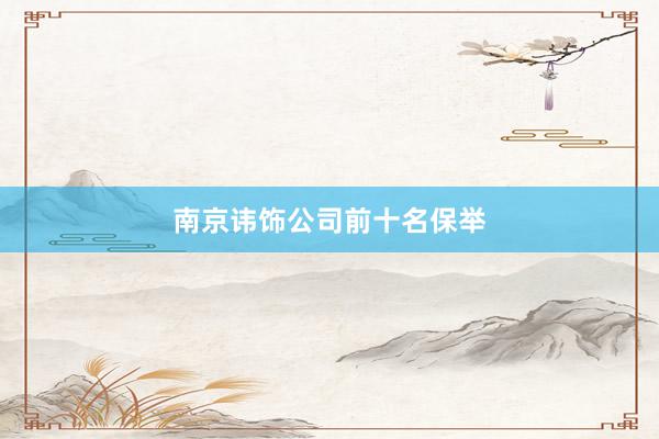 南京讳饰公司前十名保举