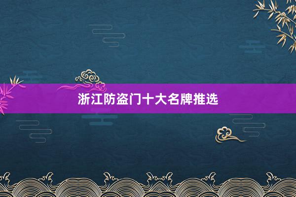 浙江防盗门十大名牌推选