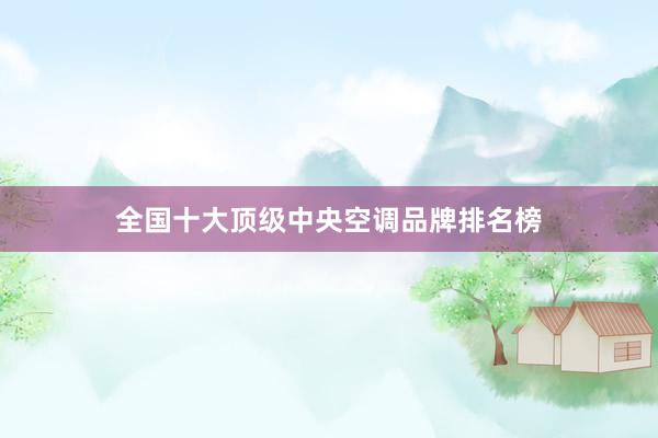 全国十大顶级中央空调品牌排名榜