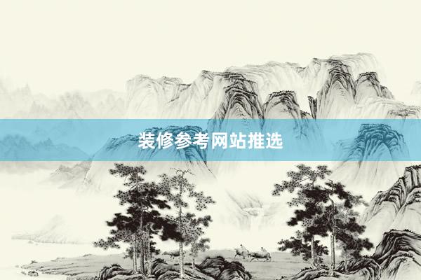 装修参考网站推选