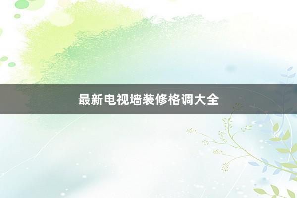 最新电视墙装修格调大全
