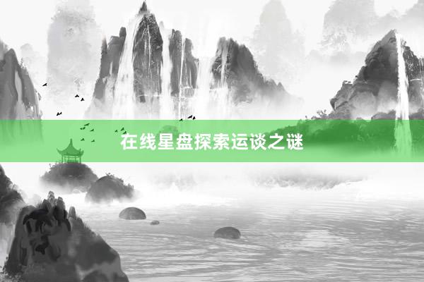 在线星盘探索运谈之谜