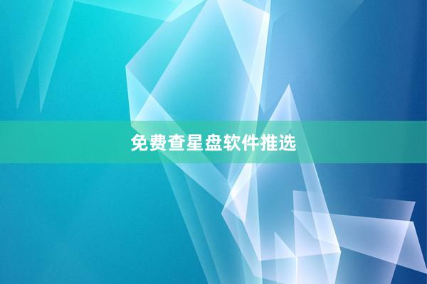 免费查星盘软件推选