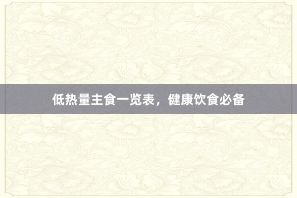 低热量主食一览表，健康饮食必备